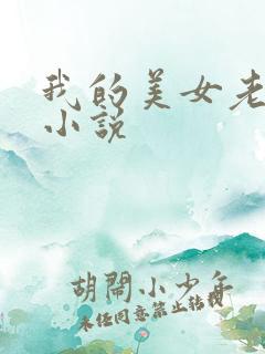 我的美女老板 小说