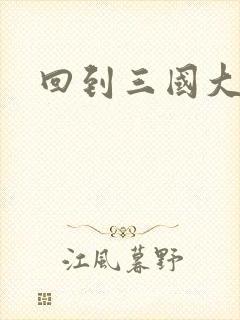 回到三国大结局