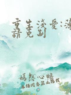 重生浅爱:薄总请克制