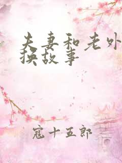 夫妻和老外的交换故事