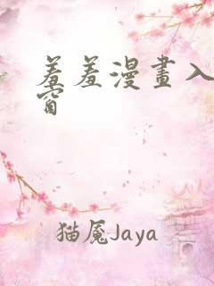 羞羞漫画入口弹窗