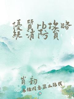 优质rb攻略系统消防员