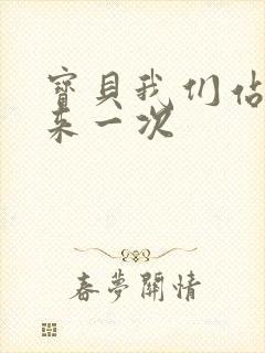 宝贝我们站起来来一次