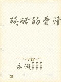 残酷的爱情角逐