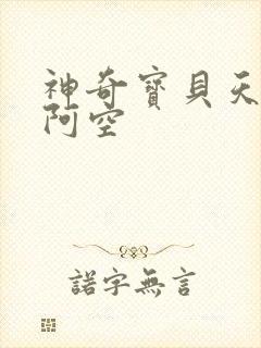 神奇宝贝天空之阿空