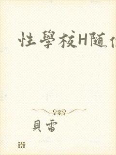 性学校H随便做
