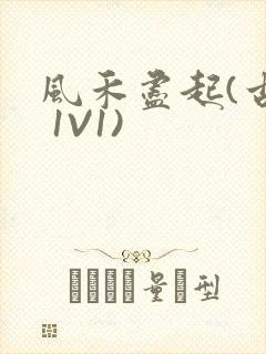 风禾尽起(古言 1V1)