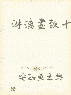 淋漓尽致十二章