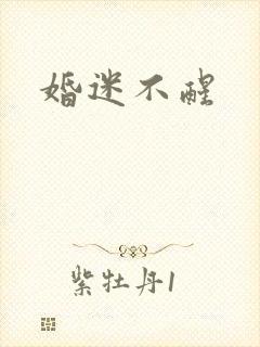 婚迷不醒