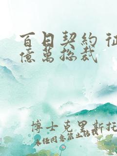 百日契约 征服亿万总裁