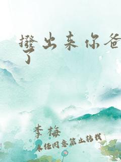 拨出来你爸要来了