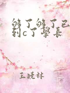 够了够了已经满到c了学长