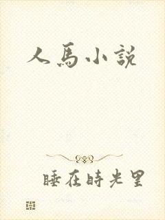 人马小说
