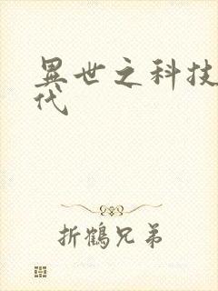 异世之科技大时代