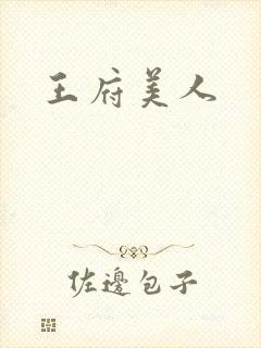 王府美人