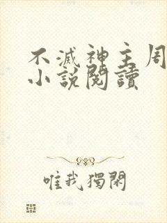 不灭神主周轻羽小说阅读