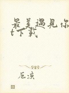 最美遇见你txt下载