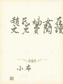 赵氏嫡女在线全文免费阅读