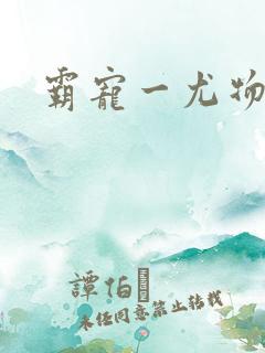 霸宠一尤物老婆