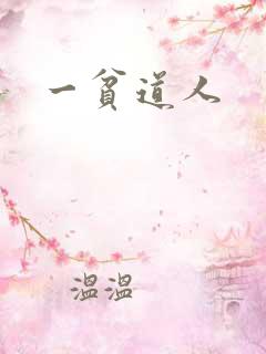 一贫道人