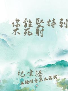 你能坚持到几张不死射