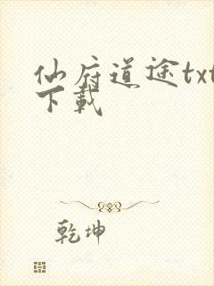 仙府道途txt下载