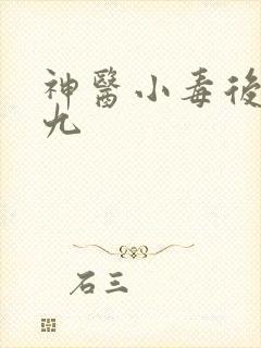 神医小毒后慕卿九