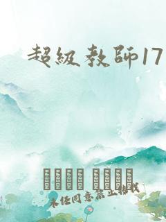 超级教师17