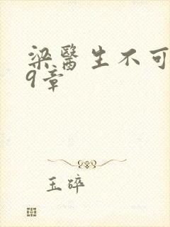 梁医生不可以19章