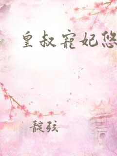 皇叔宠妃悠着点