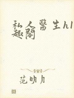 私人医生h1笔趣阁