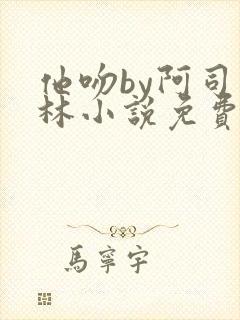 他吻by阿司匹林小说免费阅读