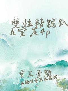 双性精跪趴灌满h室友4p