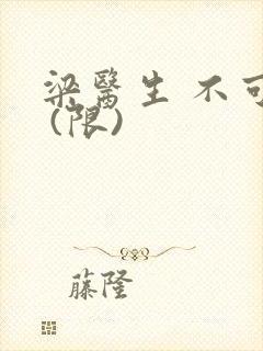 梁医生 不可以 (限)