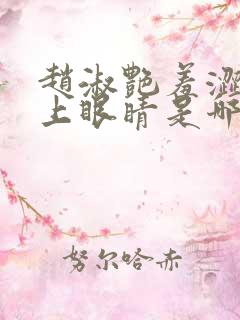 赵淑艳羞涩的闭上眼睛是哪一集