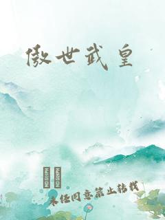 傲世武皇