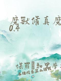 魔兽修真魔极传0.4