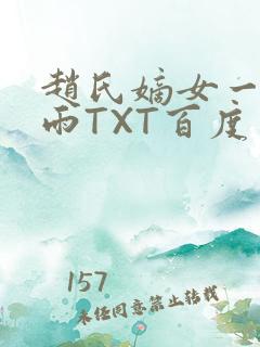 赵氏嫡女一蓑烟雨TXT百度云资源