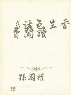 《活色生香》免费阅读