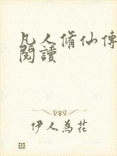 凡人修仙传免费阅读