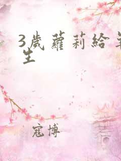 3岁萝莉给羊接生