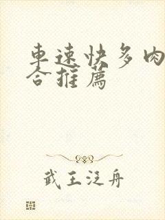 车速快多肉的百合推荐