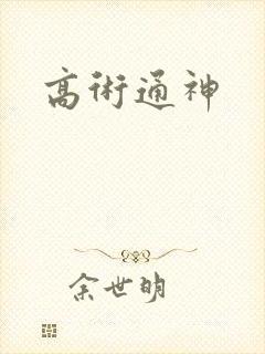 高术通神