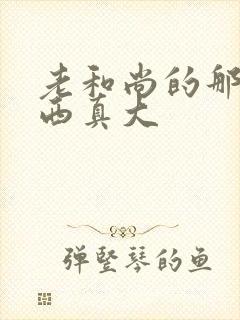 老和尚的那个东西真大