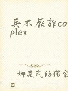 兵不厌诈complex