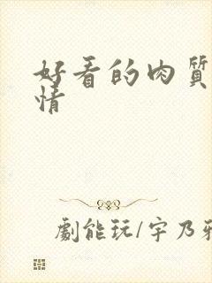 好看的肉质的言情