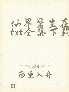 仙界医生在都市txt全集下载