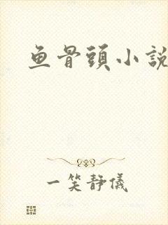 鱼骨头小说