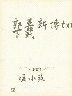 郭嘉新传txt下载