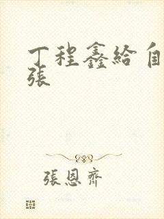 丁程鑫给自己扩张